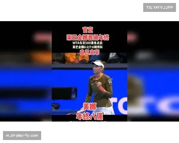 莱巴金娜晋级东京站四强 获得年终总决赛最后席位 莱巴金娜晋级东京站四强 获得年终总决赛最后席位